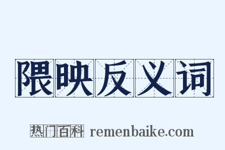 隈映反义词是什么意思的图片